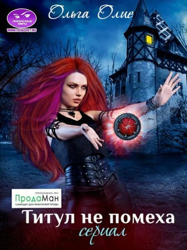 Обложка Титул не помеха