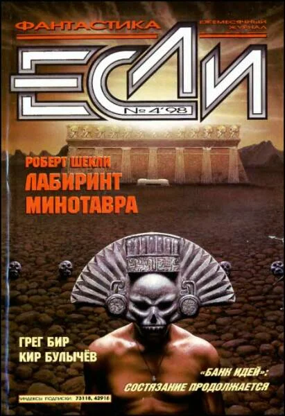 Обложка «Если», 1998 № 04