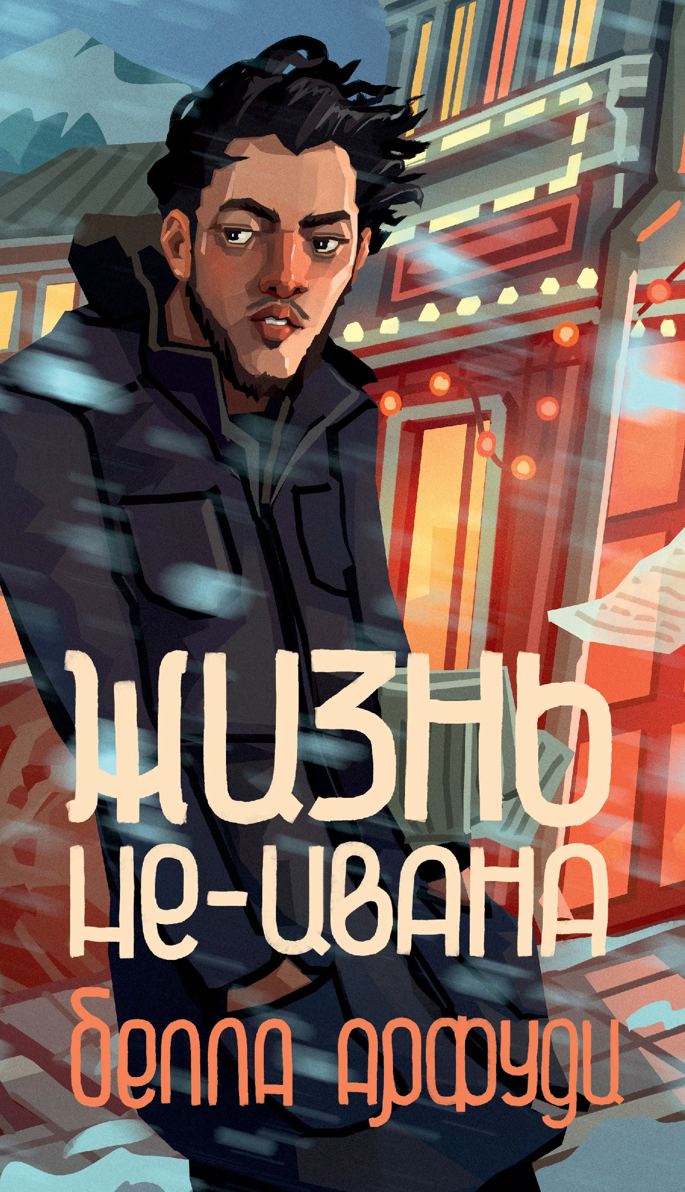 Обложка Жизнь не-Ивана