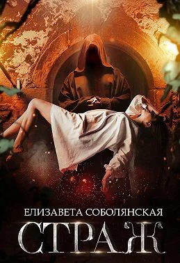 Обложка Страж