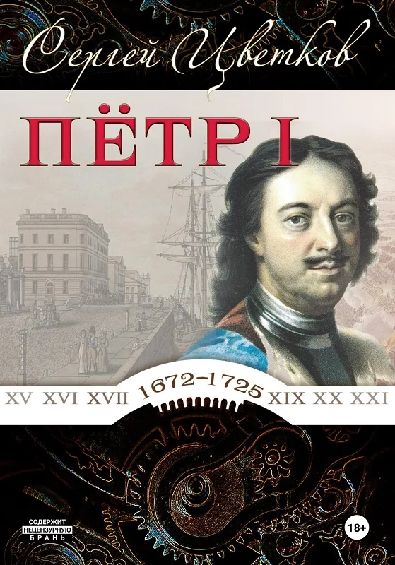 Обложка Петр I