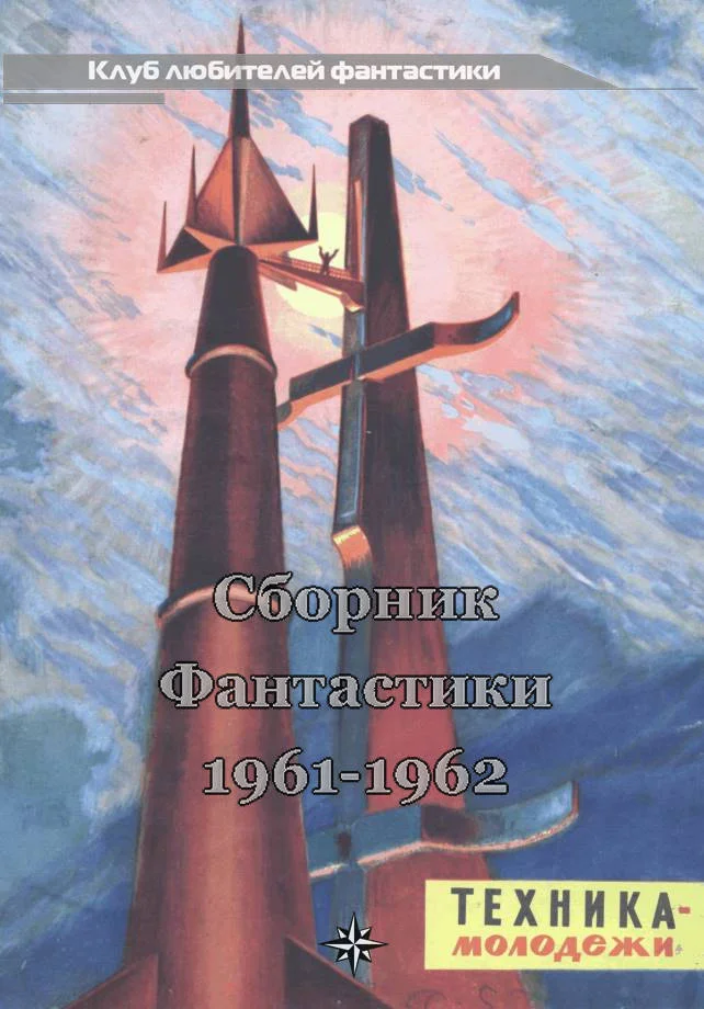 Обложка Клуб любителей фантастики, 1961–1962