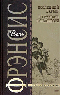 Обложка Последний барьер