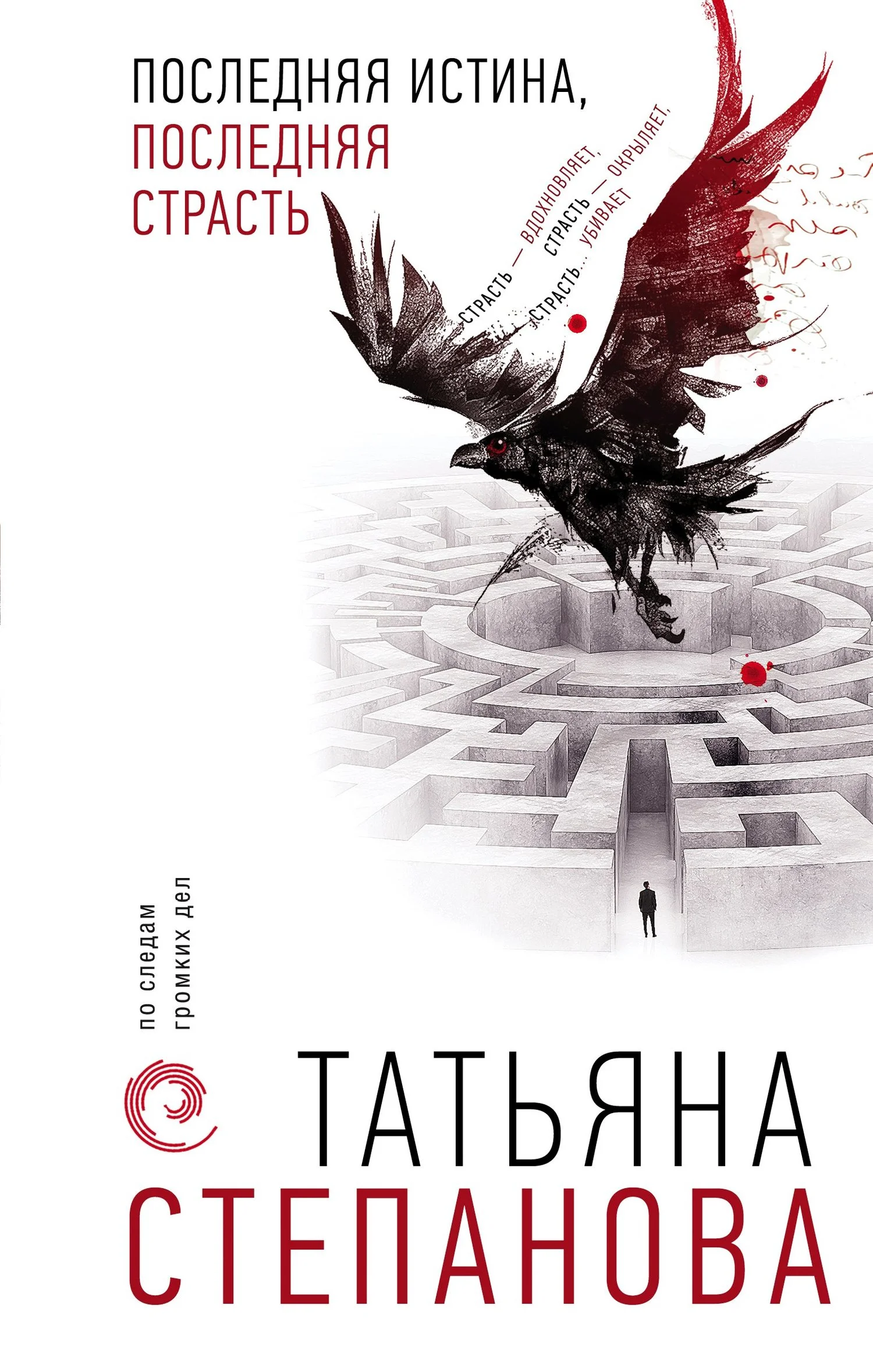 Обложка Последняя истина, последняя страсть