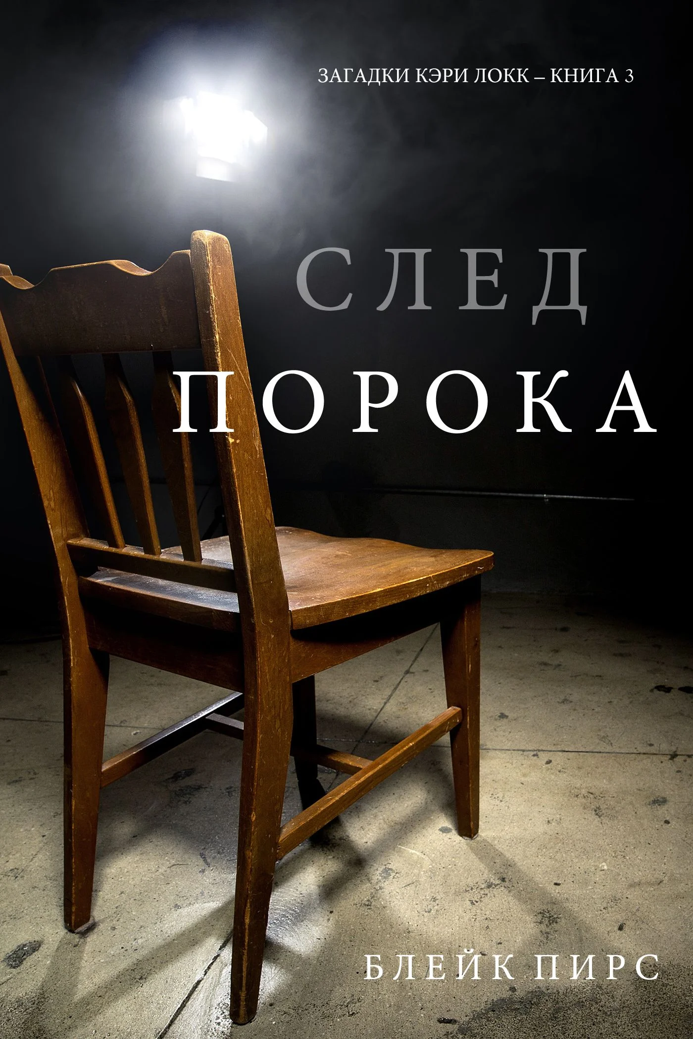 Обложка След порока