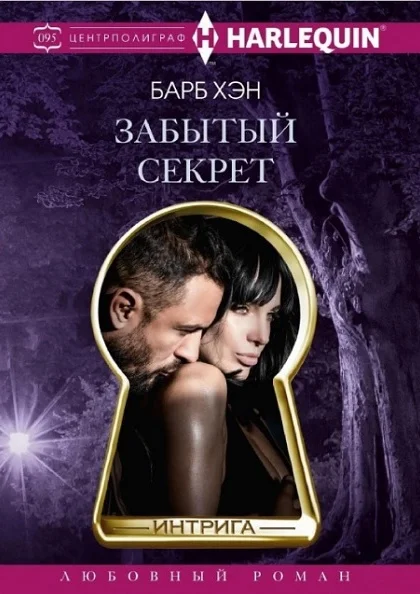 Обложка Забытый секрет