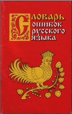 Обложка Словарь ошибок русского языка