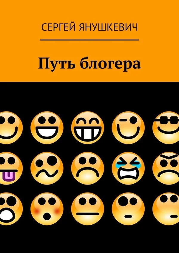 Обложка Путь блогера