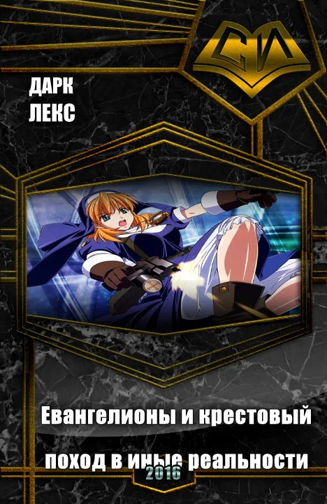 Обложка Евангелионы и крестовый поход в иные реальности