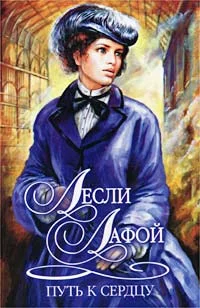 Обложка Путь к сердцу