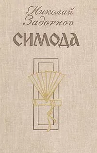 Обложка Симода