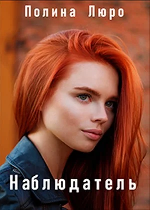 Обложка Наблюдатель [СИ]