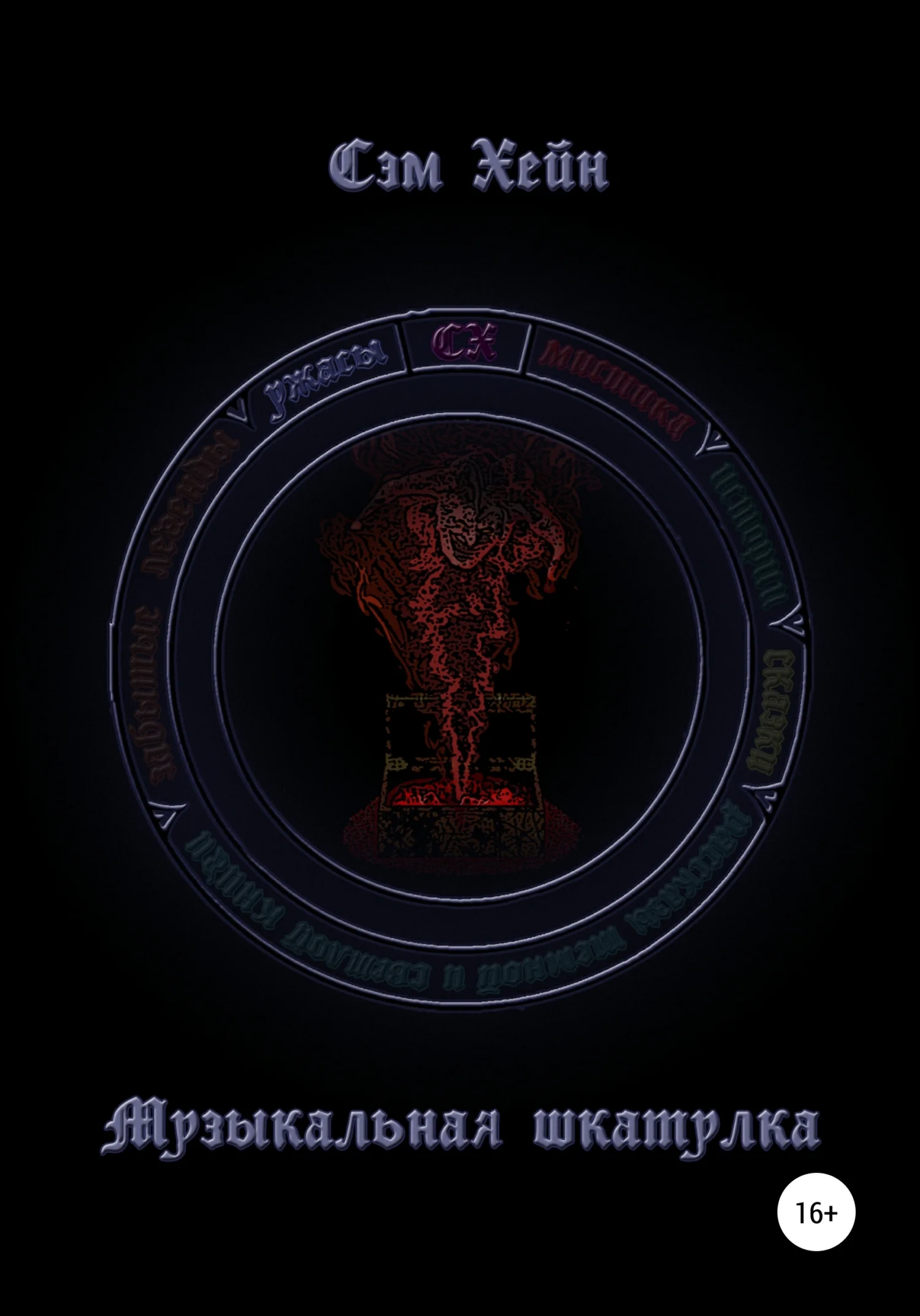 Обложка Музыкальная шкатулка