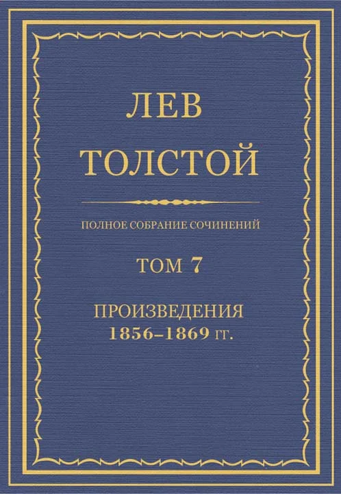 Обложка ПСС. Том 07. Произведения, 1856-1869 гг.