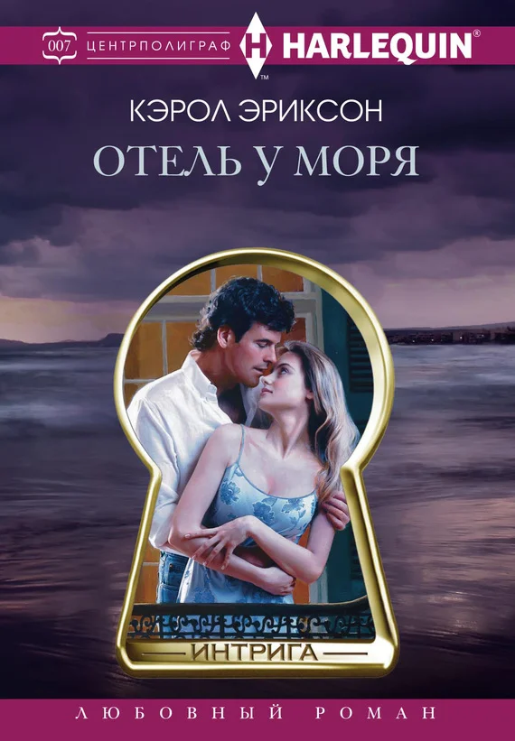 Обложка Отель у моря
