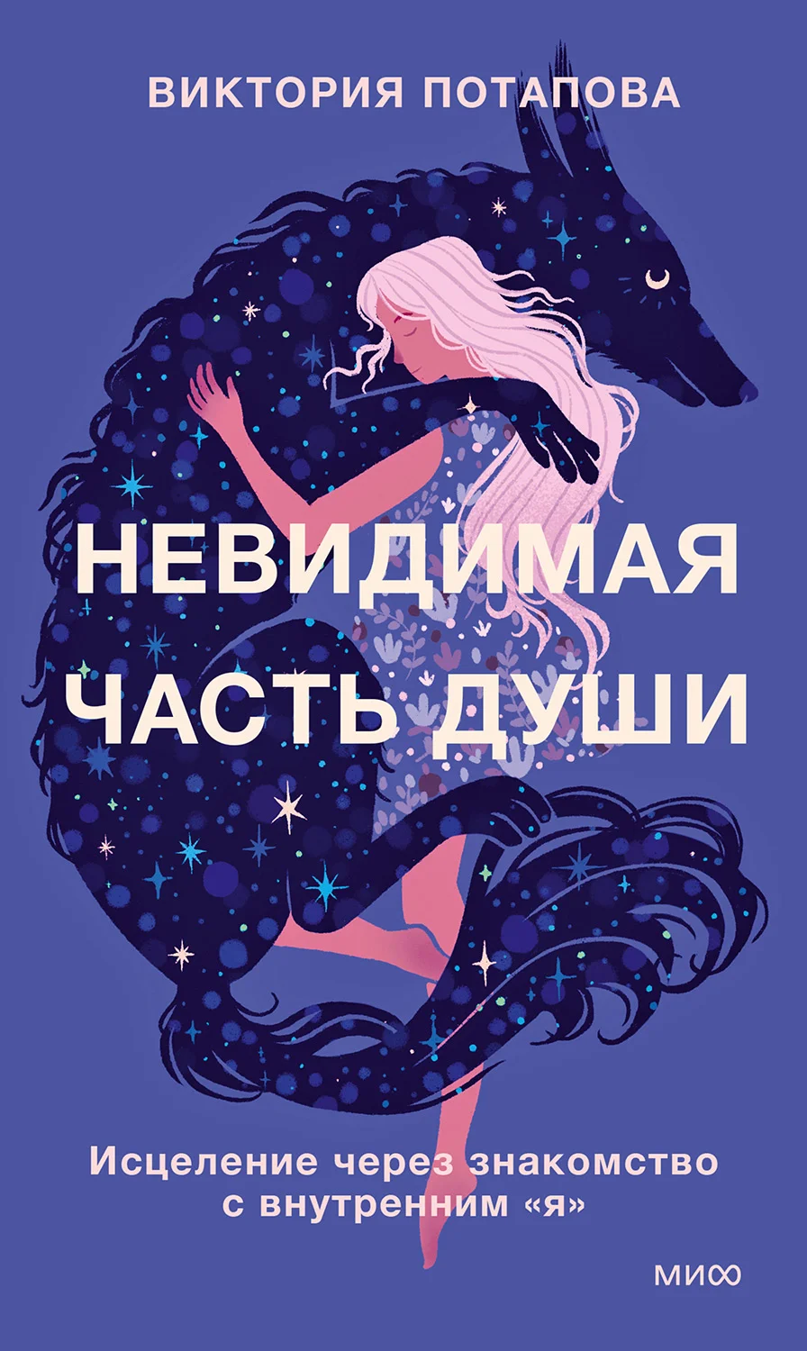 Обложка Невидимая часть души