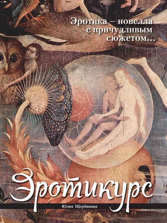 Обложка Эротикурс