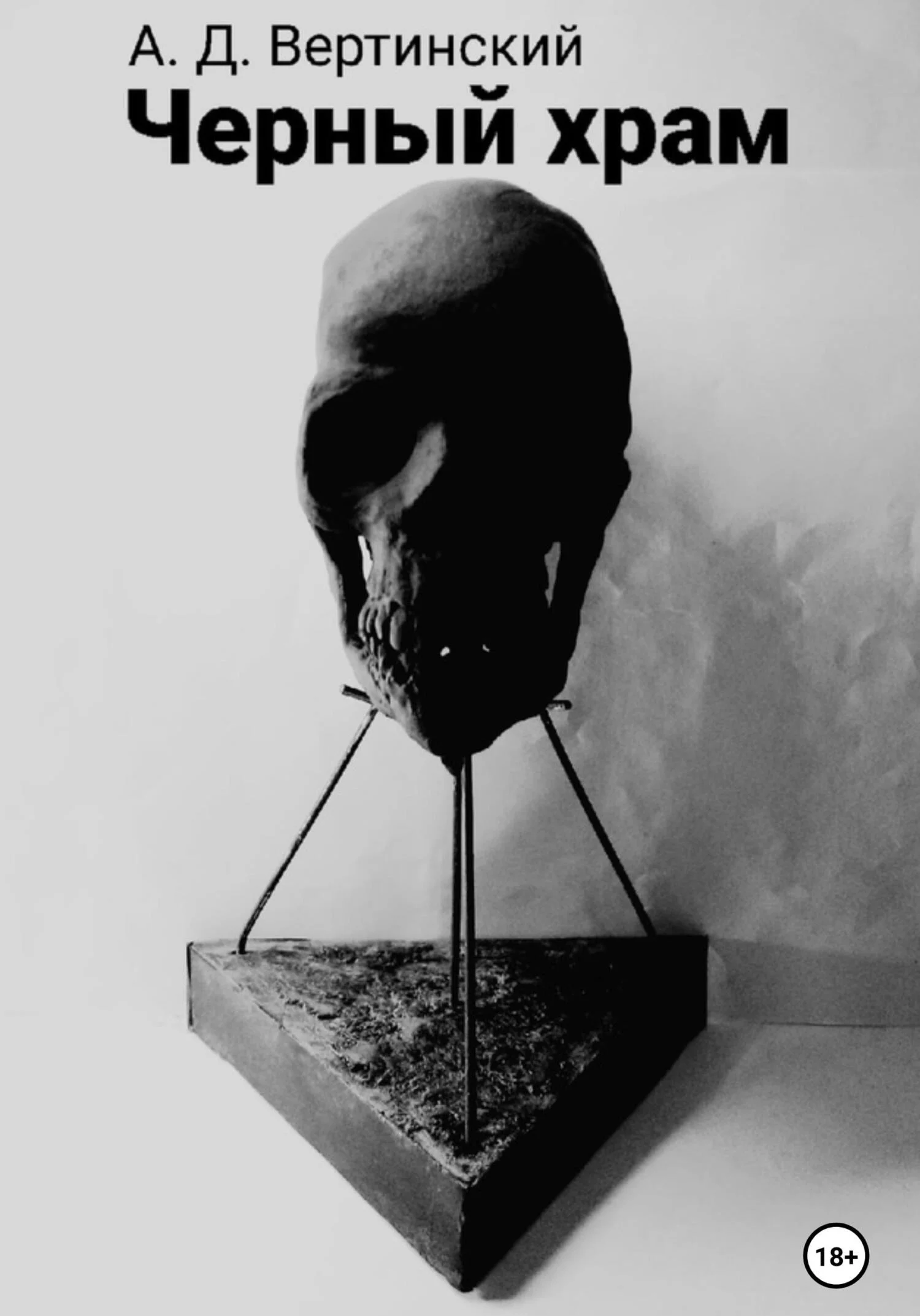 Обложка Черный храм