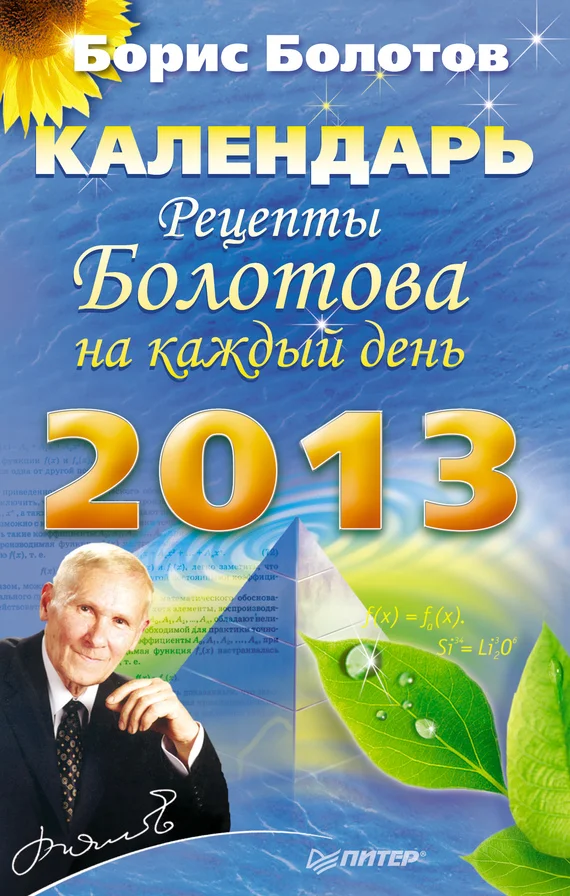 Обложка Рецепты Болотова на каждый день. Календарь на 2013 год