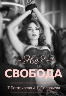 Обложка Не?свобода