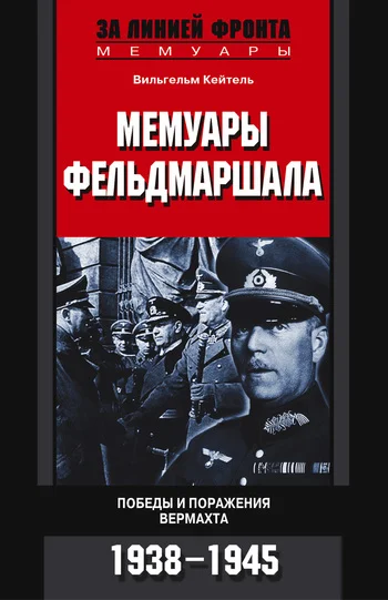Обложка Мемуары фельдмаршала. Победы и поражение вермахта. 1938–1945