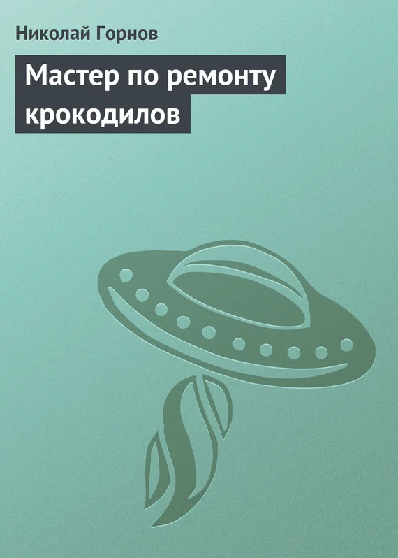 Обложка Мастер по ремонту крокодилов