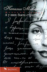 Обложка А у них была страсть