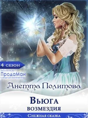Обложка Вьюга возмездия