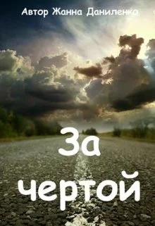 Обложка За чертой