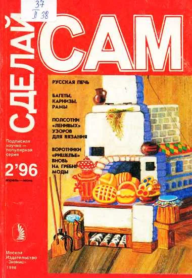Обложка Русская печь. Багеты, карнизы, рамы...("Сделай сам" №2∙1996)