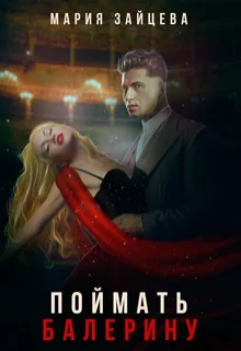Обложка Поймать балерину