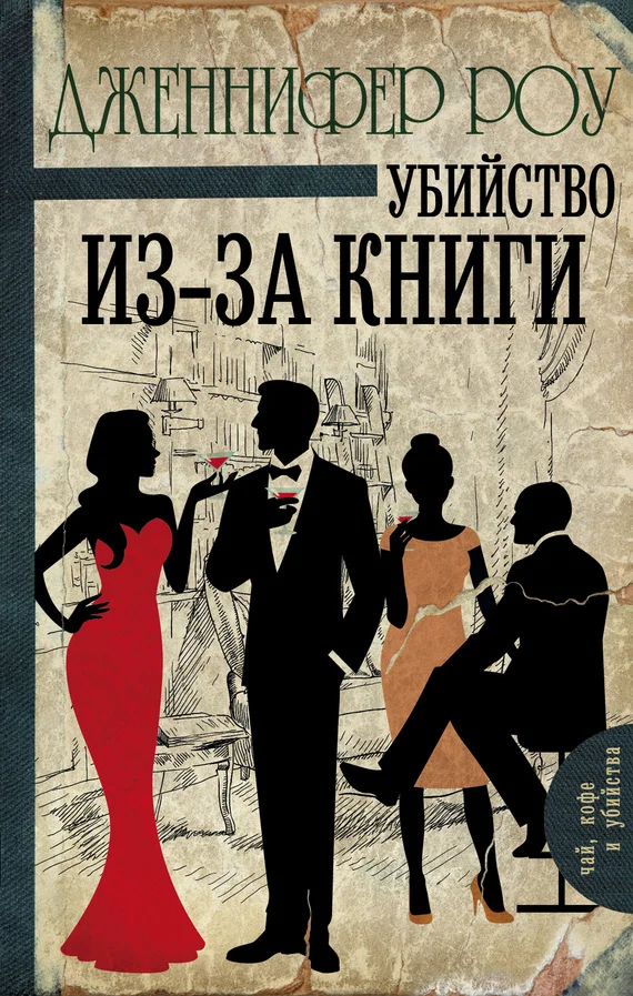 Обложка Убийство из-за книги