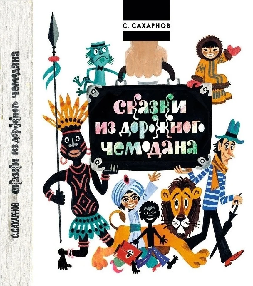 Обложка Сказки из дорожного чемодана