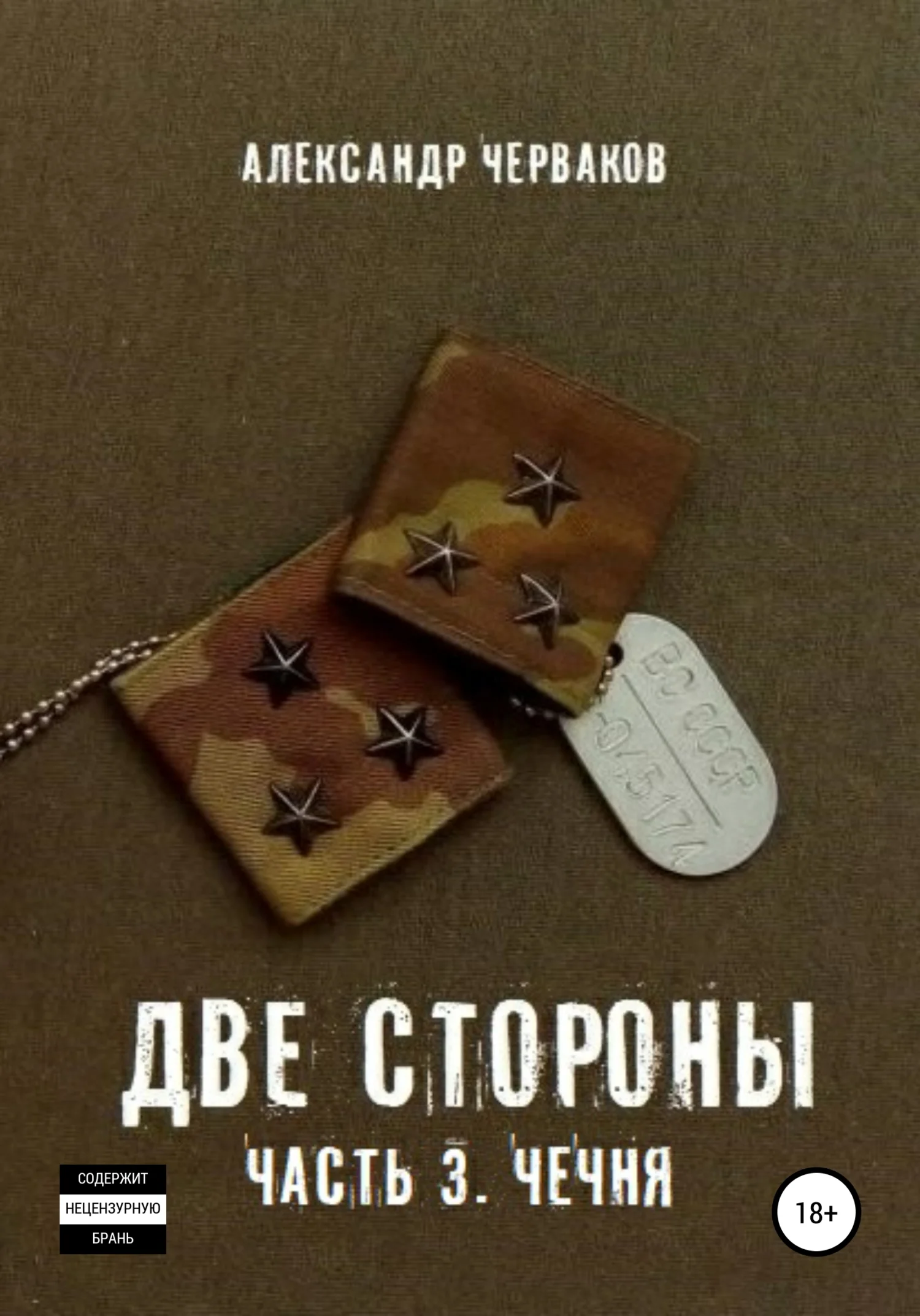Обложка Две стороны. Часть 3. Чечня