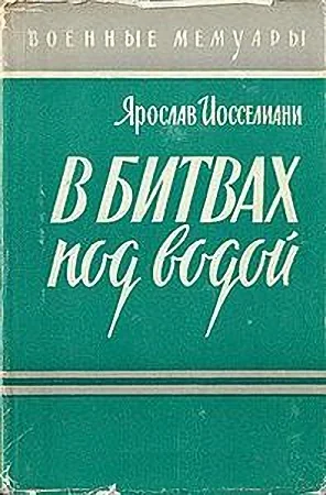 Обложка В битвах под водой