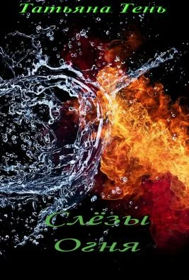 Обложка Слёзы огня