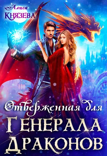 Обложка Отверженная для генерала драконов