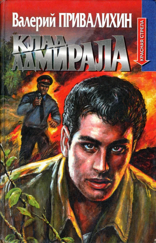 Обложка Клад адмирала