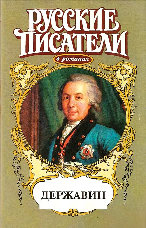 Обложка Громовой пролети струей. Державин