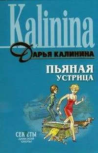 Обложка Пьяная устрица
