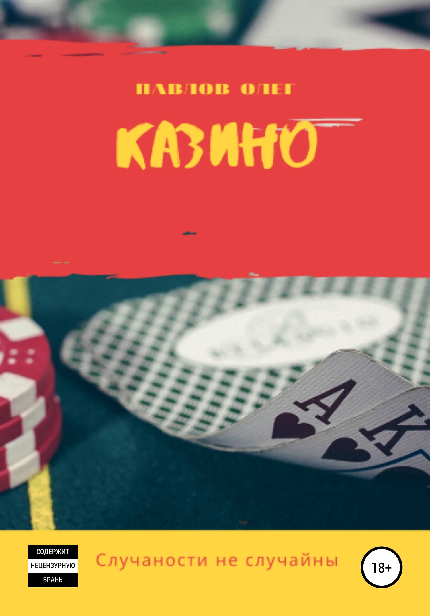 Обложка Казино