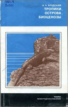 Обложка Тропики, острова, биоценозы (Животный мир Кубы)