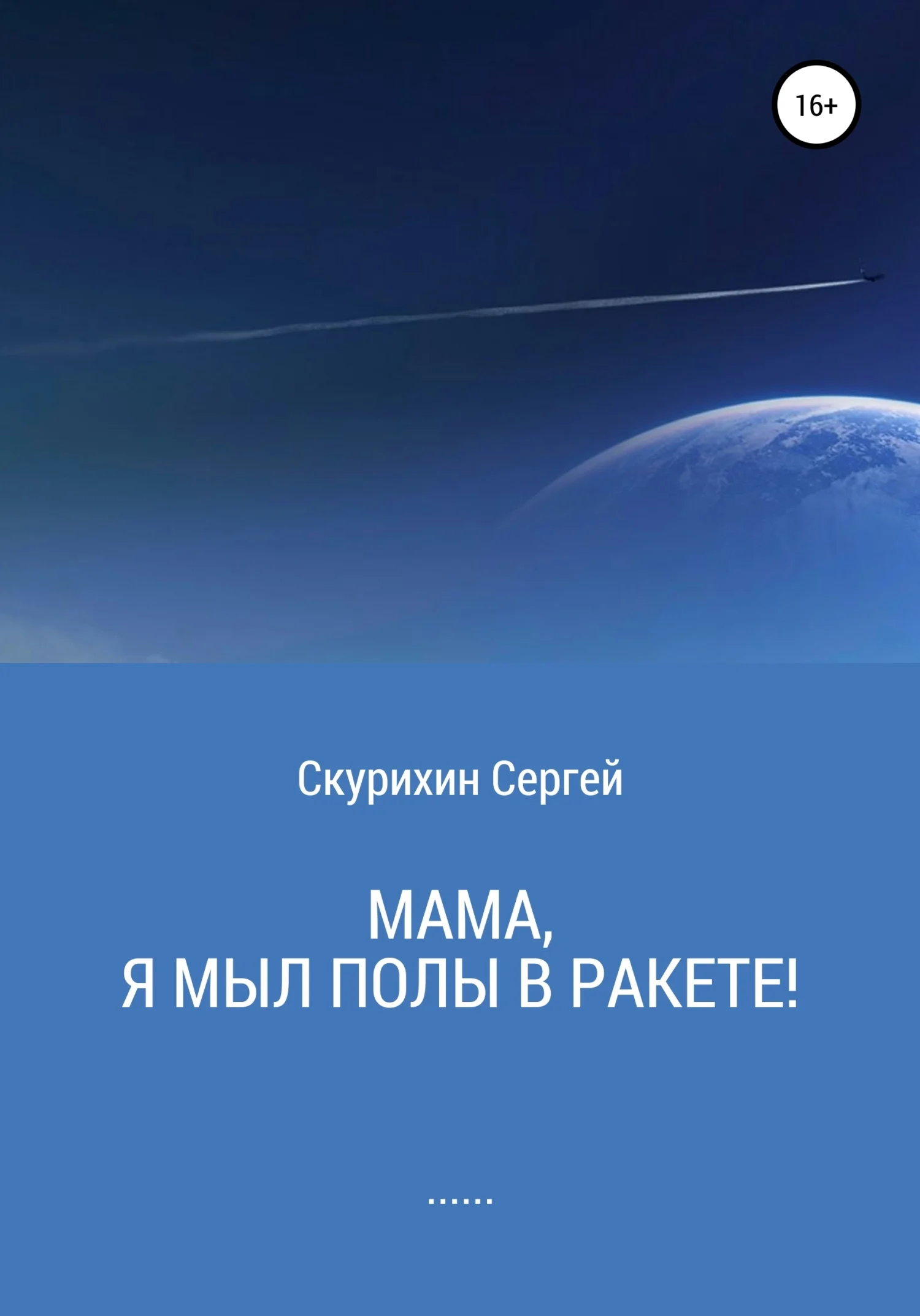 Обложка Мама, я мыл полы в ракете!