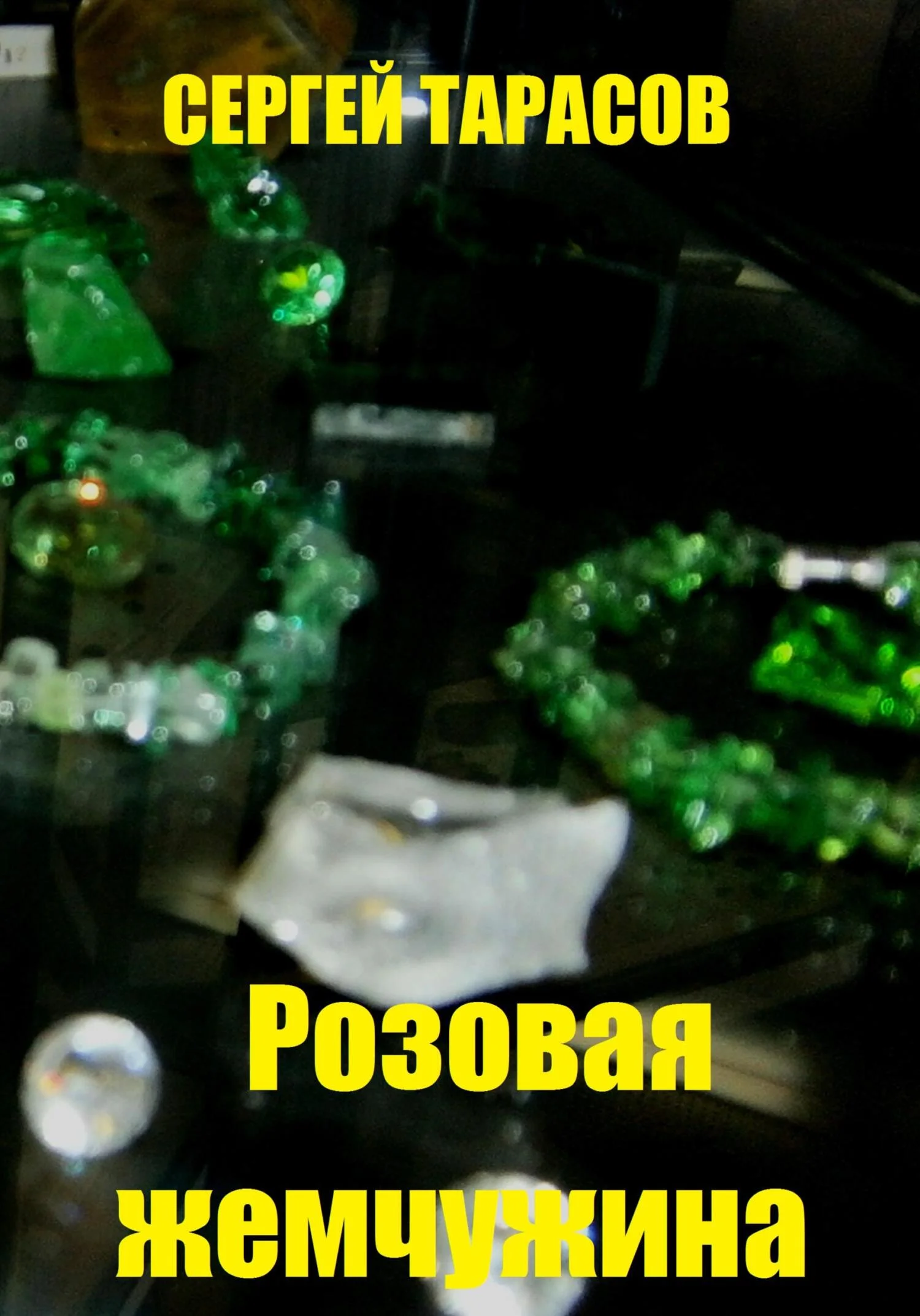 Обложка Розовая жемчужина