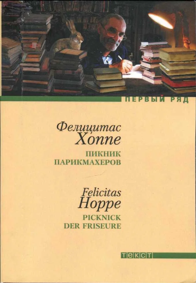 Обложка Пикник парикмахеров