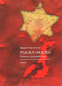 Обложка Пазл-мазл. Записки гроссмейстера