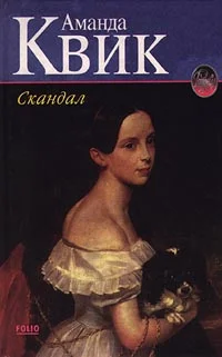 Обложка Скандал