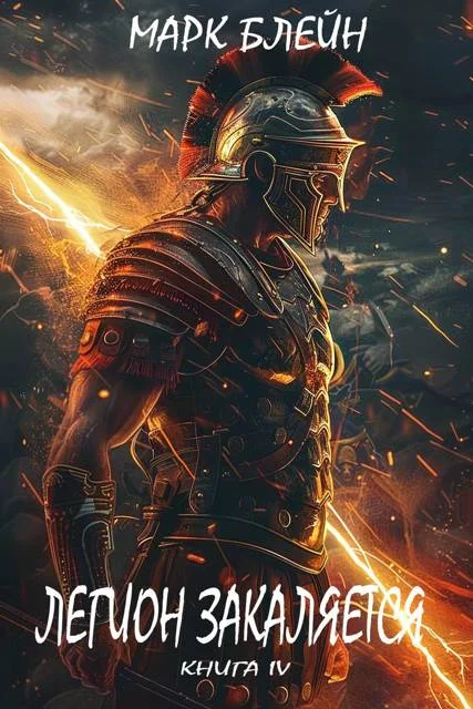 Обложка Легион закаляется