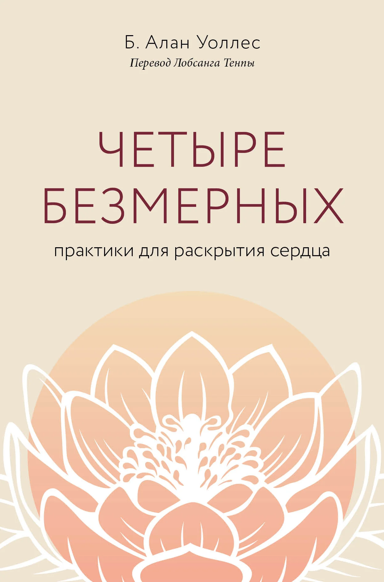 Обложка Четыре безмерных. Практики для раскрытия сердца