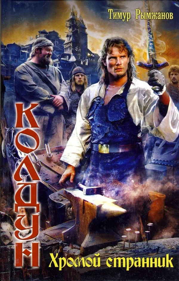 Обложка Хромой странник